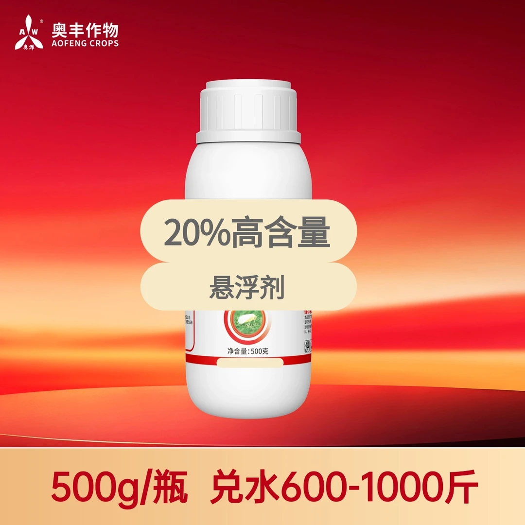 【双11】20%呋胺500g奥丰果树蔬菜农用正品