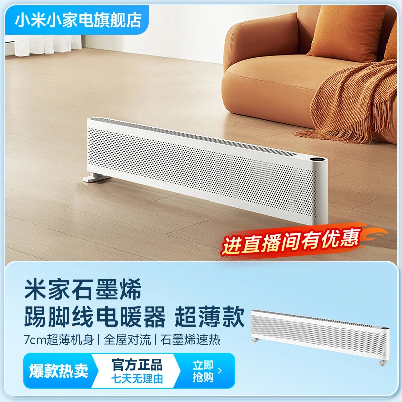 小米米家石墨烯踢脚线电暖器超薄款