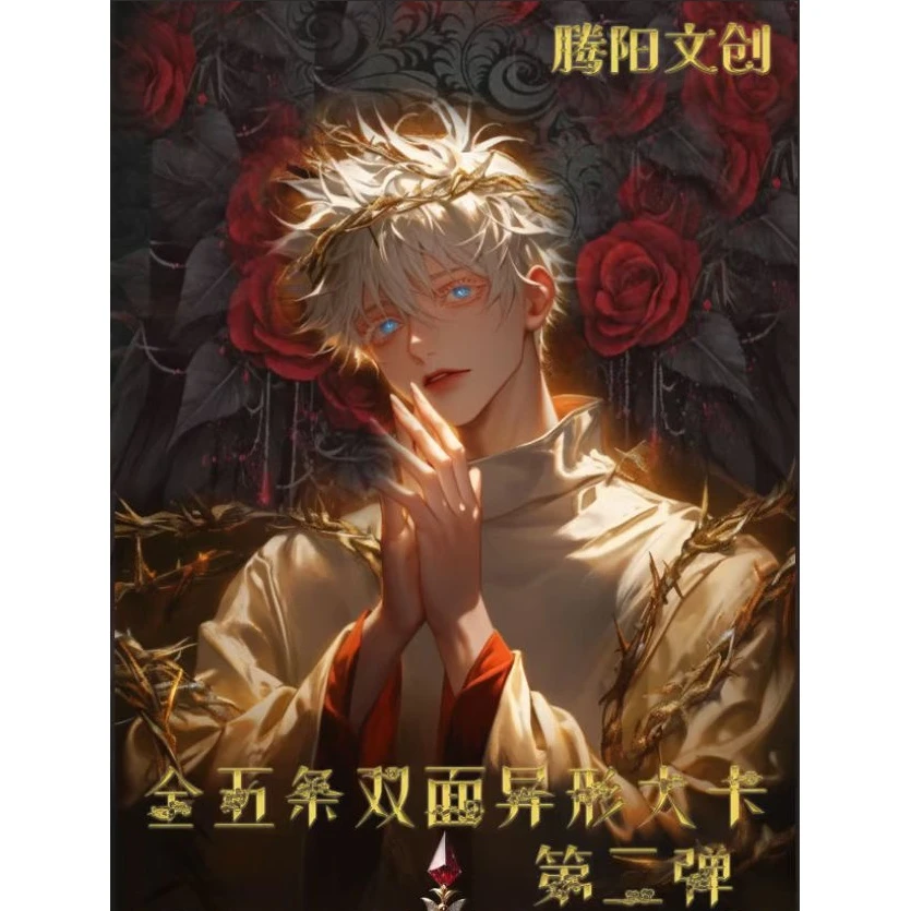 【咒术回战腾阳文创】全五条悟双层异形大卡