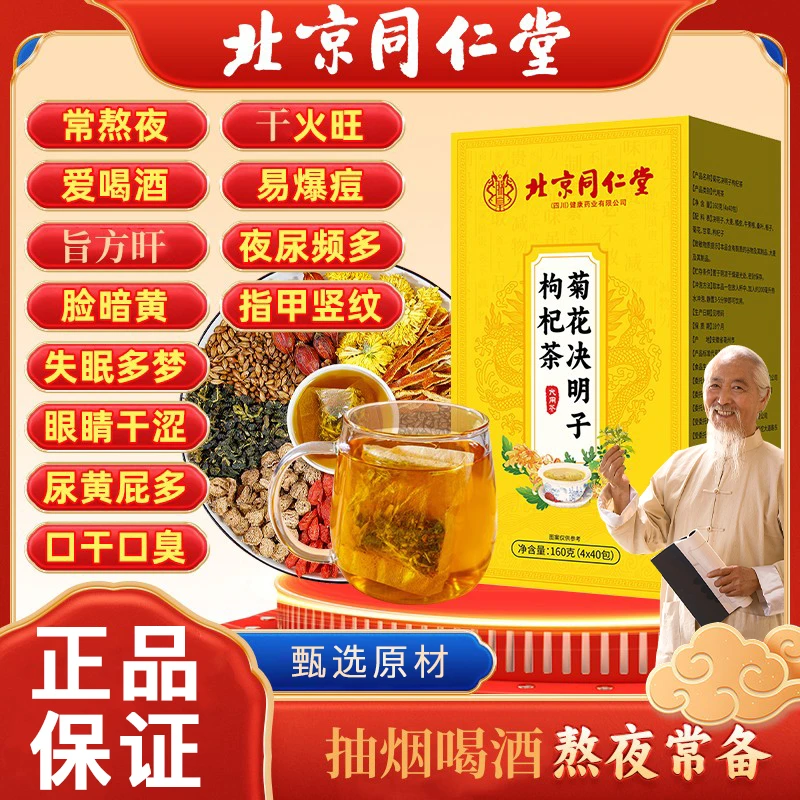 【官方正品】菊花决明子枸杞茶熬夜加班应酬养生茶真材实料独立包装