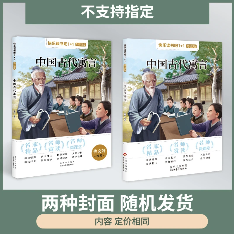 快乐读书吧1+1导读版 中国古代寓言 三年级 北京少年儿童出版社