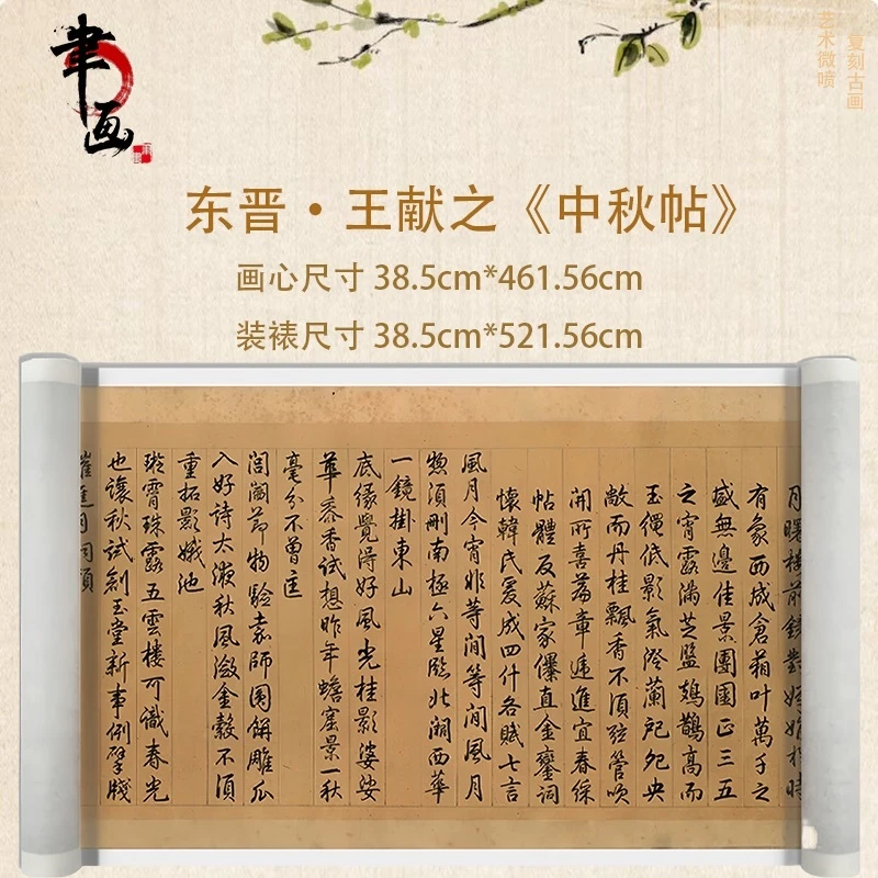 【高清微喷】东晋·王献之《中秋帖》长卷，艺术微喷复刻工艺国风装饰画
