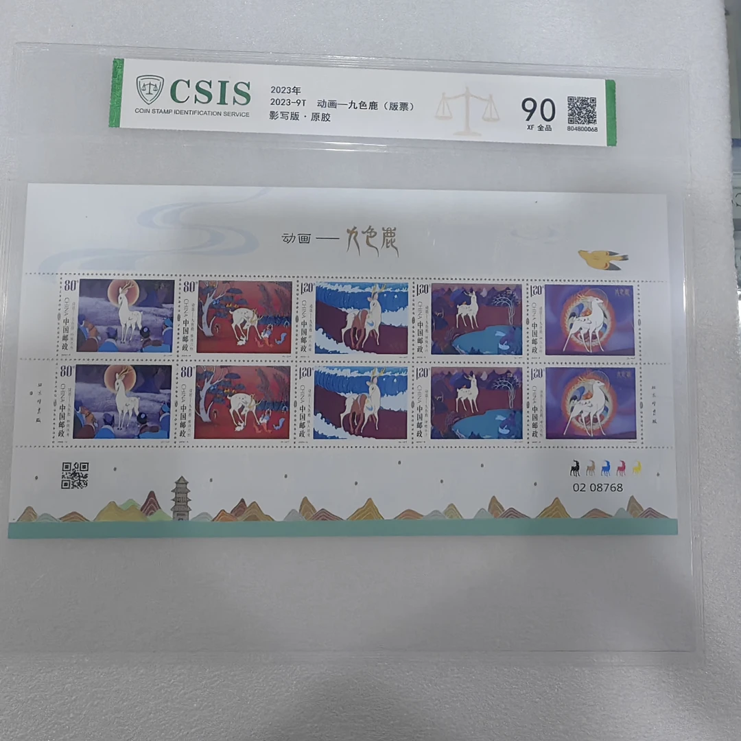 2023年发行九色鹿整版邮票