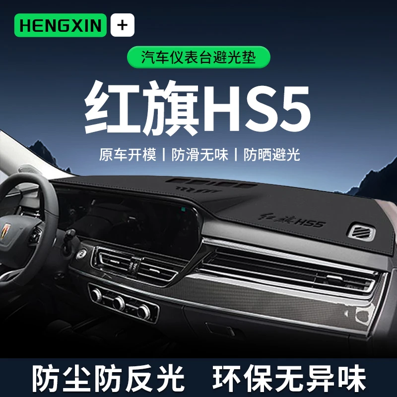 恒心适用24款红旗HS5中控仪表台避光垫汽车内饰遮阳防晒垫改装饰