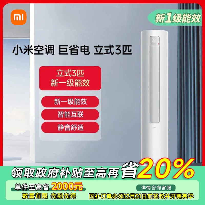 【福建专享】小米立式空调新1级3匹变频新一级能效KFR-72LW/N1A1