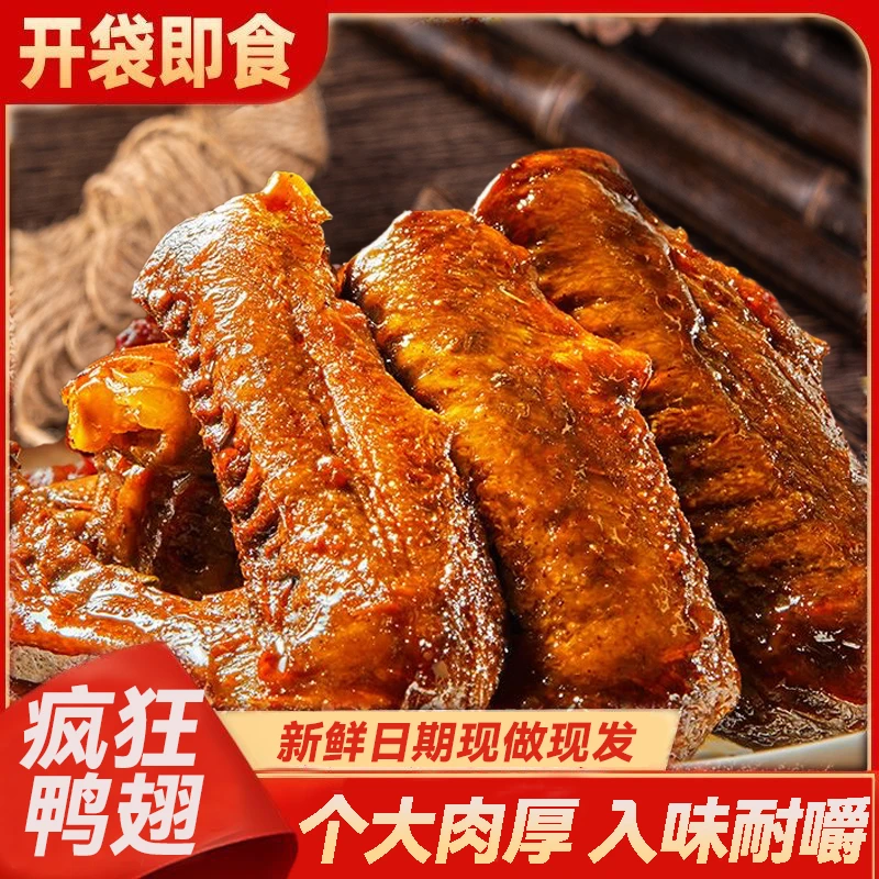 哆辣咪香辣大鸭翅卤味肉食卤小吃麻辣开袋即食小零食鸭肉夜宵解馋