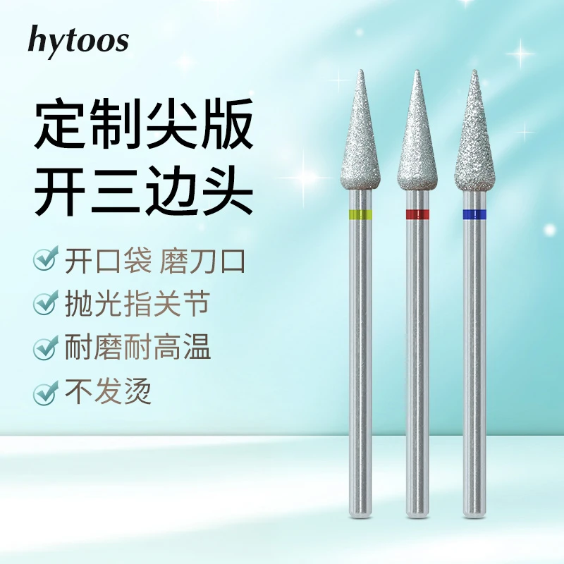 hytoos尖芽锥形开三边前置处理金刚砂美甲打磨头磨刀口开口袋工具