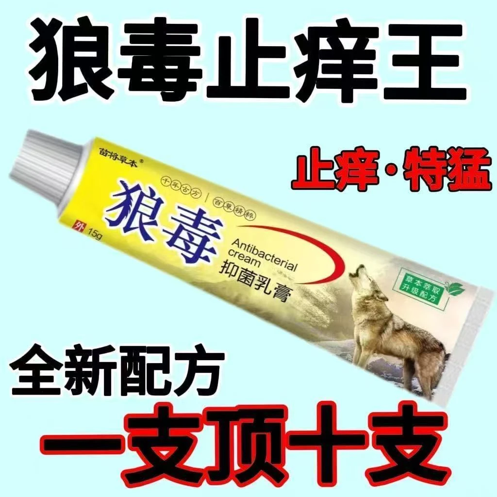 【狼毒止痒】快速止痒皮肤瘙痒外用全身干痒止痒膏皮肤瘙痒抑菌膏