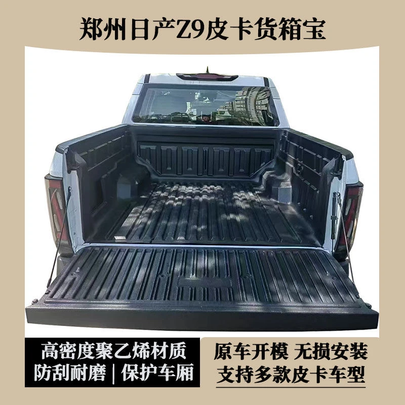 郑州日产z9皮卡车货箱宝后备箱改装保护垫后箱宝Z9货箱垫尾厢垫