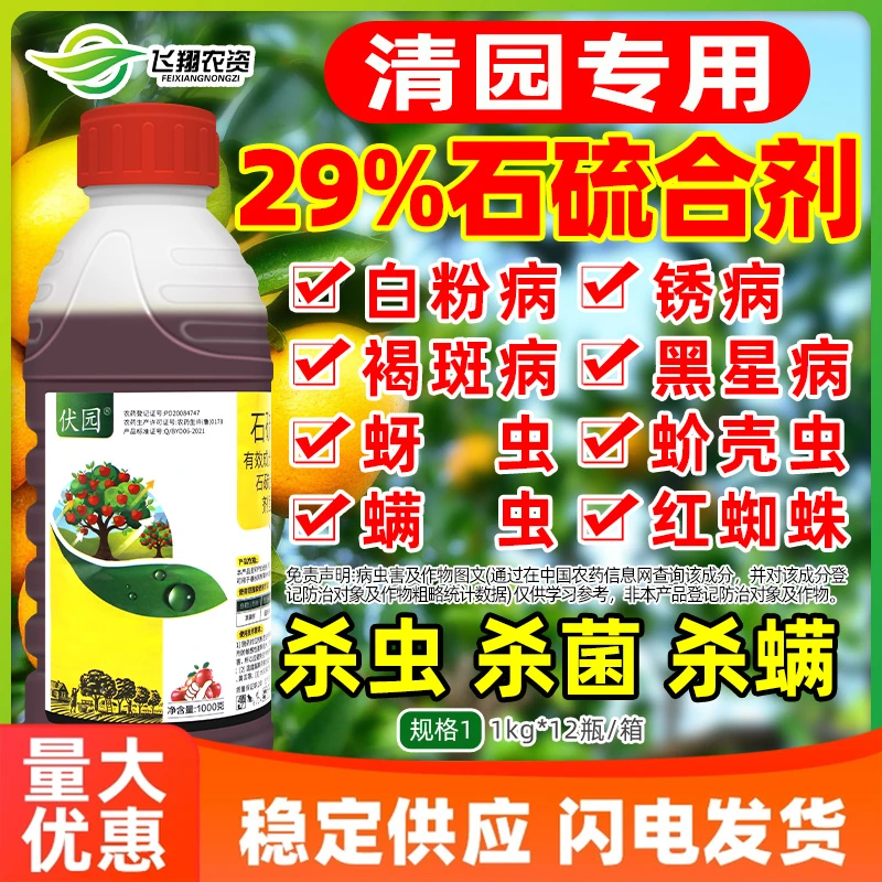 29%石硫合剂苹果树白粉病春秋果树休眠期清园保护性无机杀菌剂