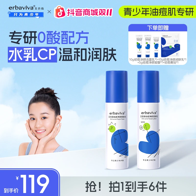 【祛痘水乳组合】艾芭薇青少年净颜爽肤水润肤乳保湿温和控油补水