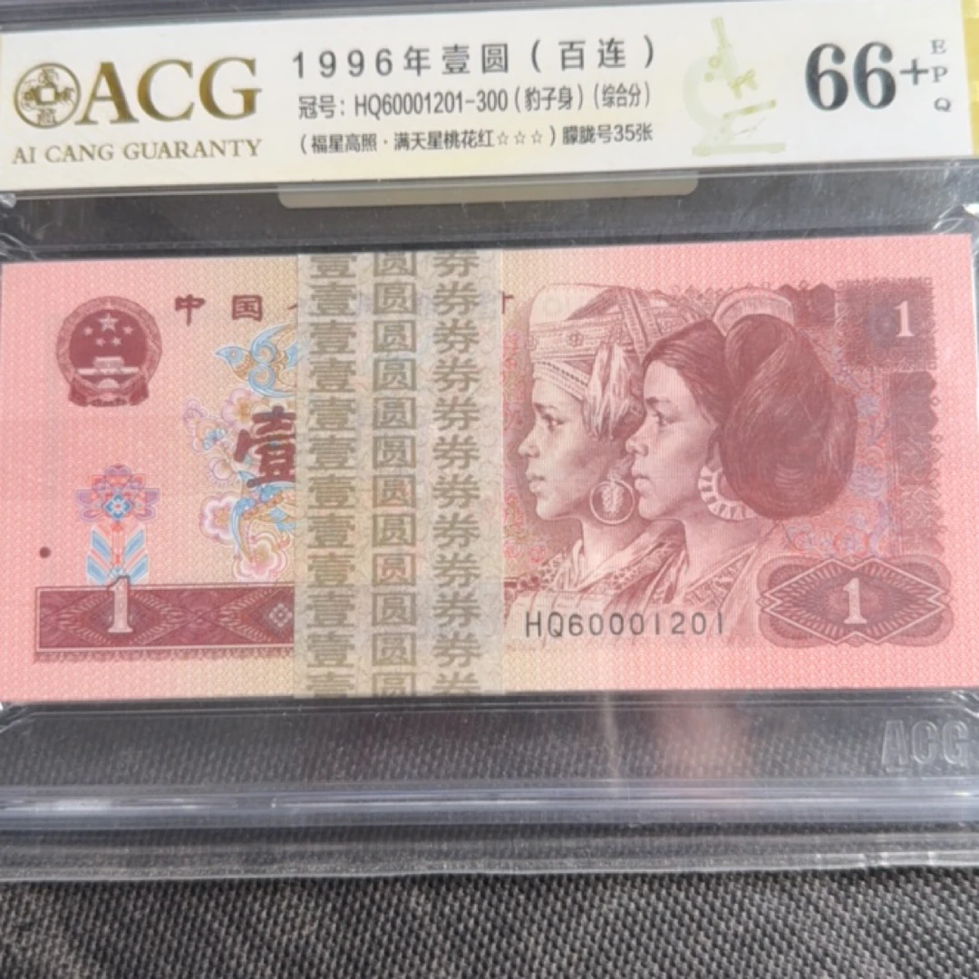 第四套人民币1996年壹元百连刀货