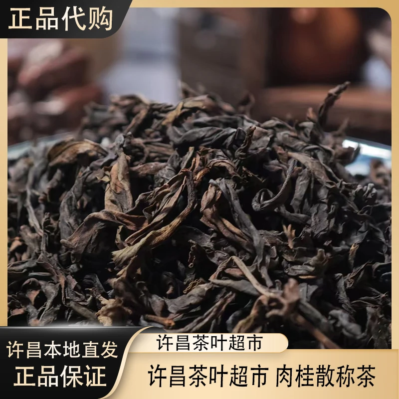【正品代购】许昌茶叶430肉桂茶叶超市武夷岩茶乌龙茶散称茶正品