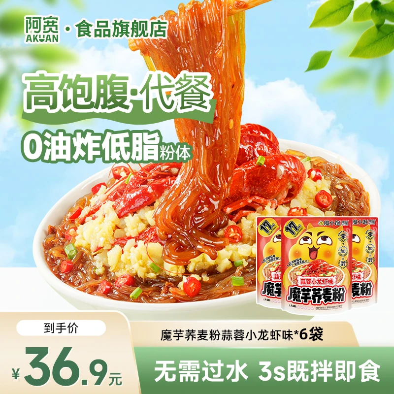 【阿宽】魔芋荞麦粉蒜蓉小龙虾味6袋 开袋即食非油炸方便免煮速食