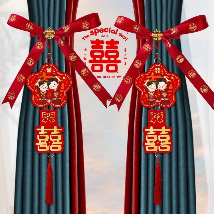 结婚喜字拉花女方婚房布置婚礼窗帘绑带装饰新房卧室婚庆用品大全