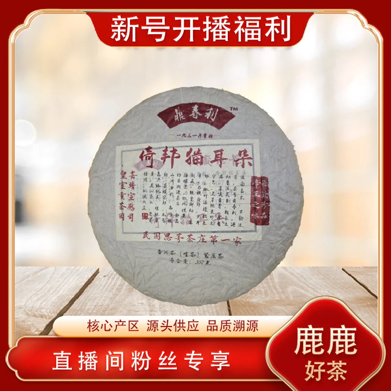 鼎春利倚邦猫耳朵生茶 名山古树兰蜜茶韵 普洱源头 357g/饼