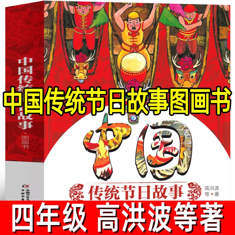 中国传统节日故事图画书高洪波等著正版四年级上册必读课外书