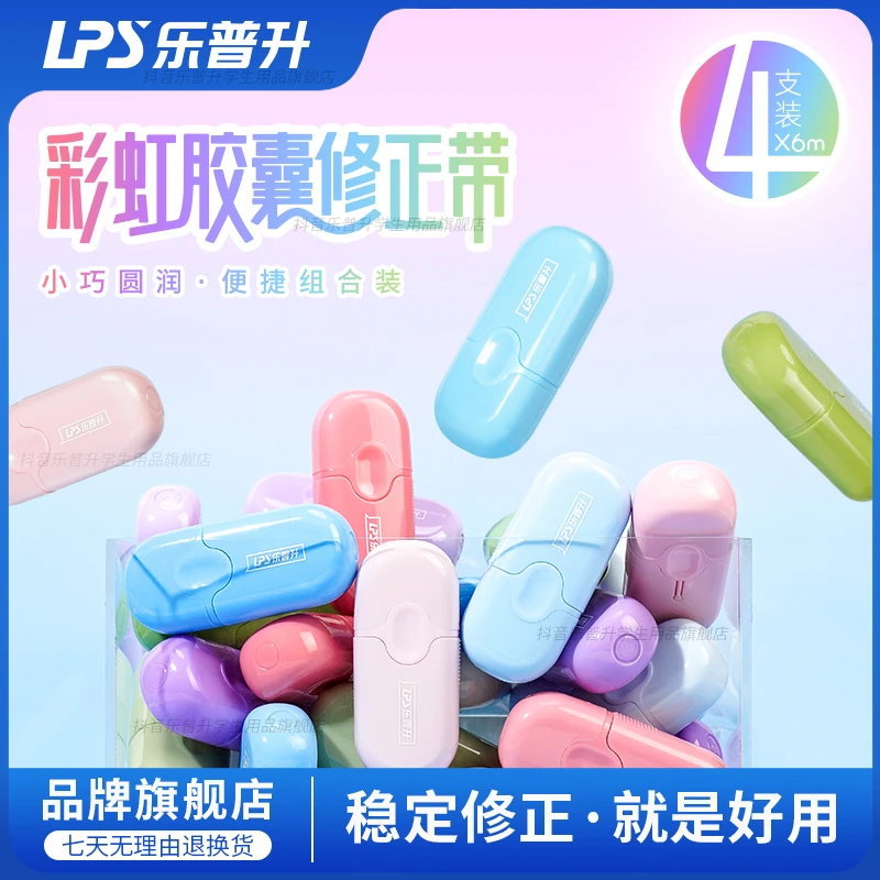 乐普升渐变文具修正带3-6年级学生专用涂改无痕迹