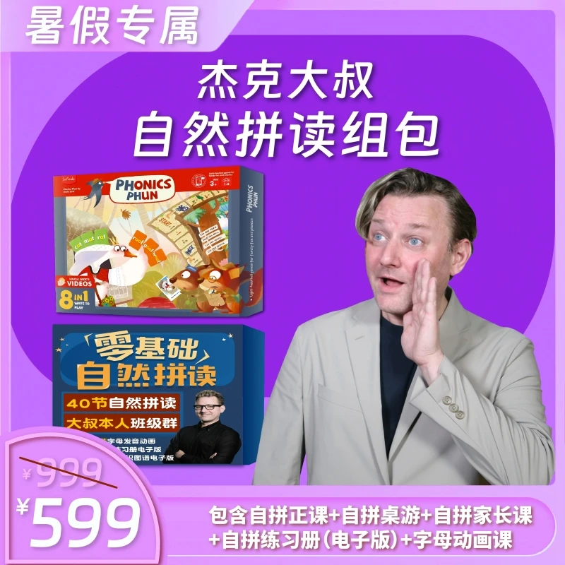 自然拼读课+自然拼读桌游，搭配0基础自然拼读课