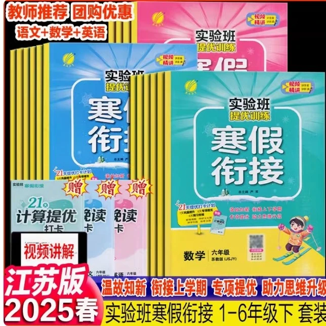 2025新版实验班提优训练寒假衔接一二三四五六年级语文数学预复习