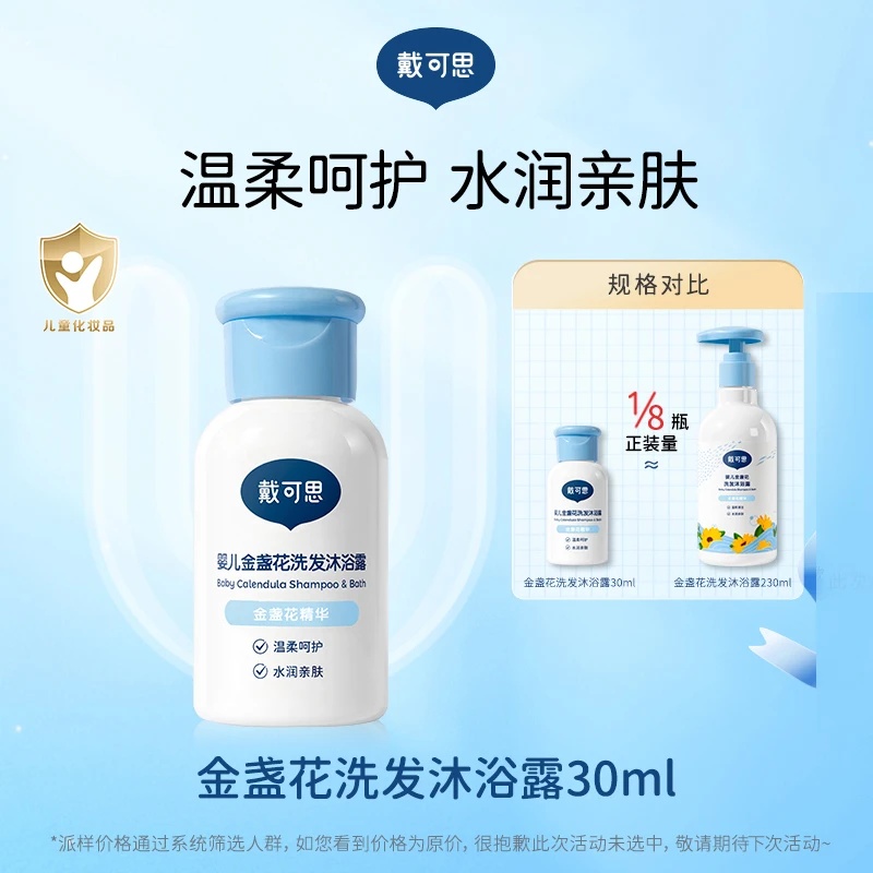 戴可思婴儿金盏花沐浴露洗发水二合一儿童宝宝沐浴乳洗护温和清洁