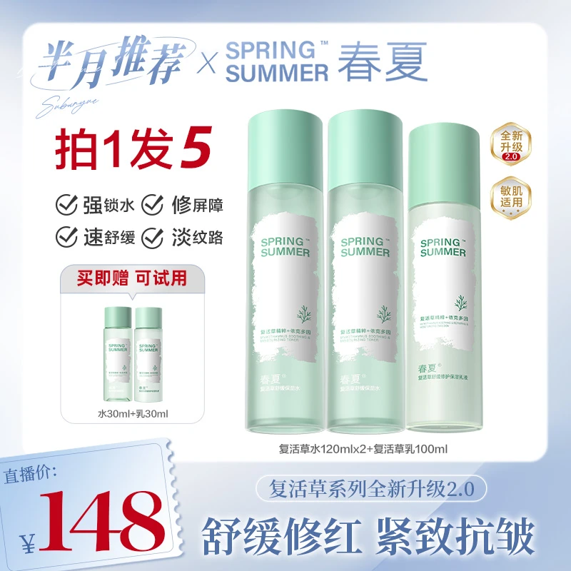 【超敏肌可用】春夏复活草补水保湿舒缓秋冬滋润干皮护肤紧致抗皱