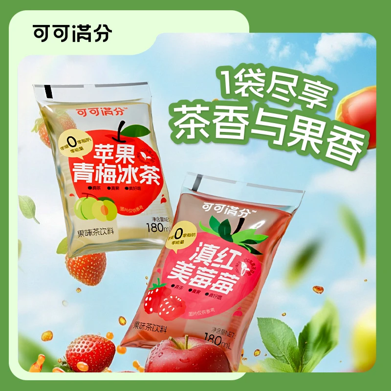可可满分苹果青梅冰茶滇红美莓莓真果真茶真好喝0糖0脂0网红饮品
