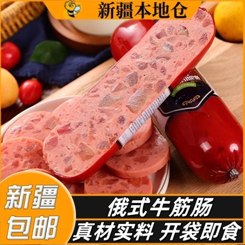 新疆包邮俄罗斯风味牛筋肠牛肉香肠俄式肉肠即食熟食下酒菜火腿肠