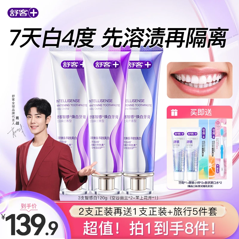 【肖战同款】舒客智感白牙膏美白清新提亮炫白护龈锁白去烟渍X