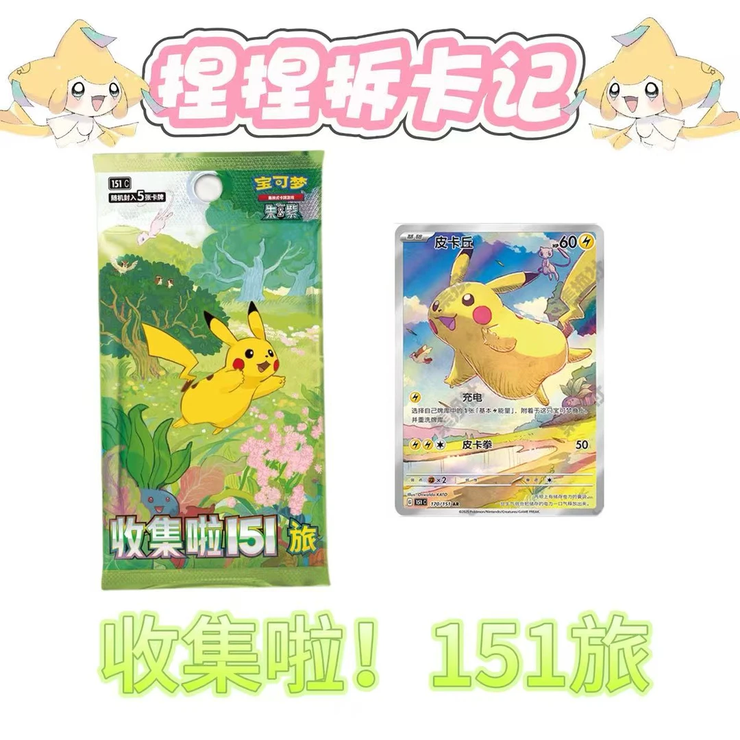 【简中】宝可梦 收集啦 151 廋 旅
