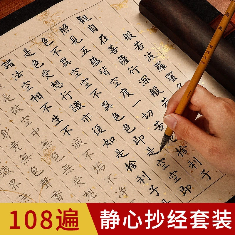 手抄心经108遍祈福满愿抄写本抄经大悲咒金刚经佛经临摹静心字帖