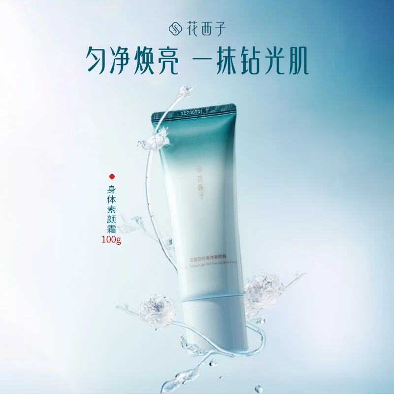 【爆款好物】花西子玉容云纱身体素颜霜 提亮滋润清透不脱妆