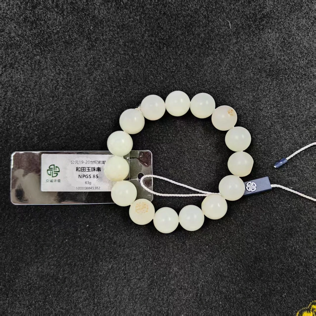 和田玉珠串YQ-5382（评级撕毁不退）
