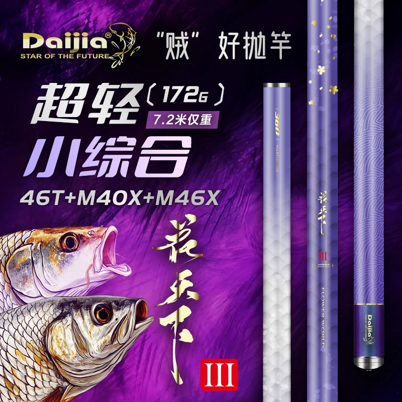 花天下3代轻量小综合竿7.2米1支