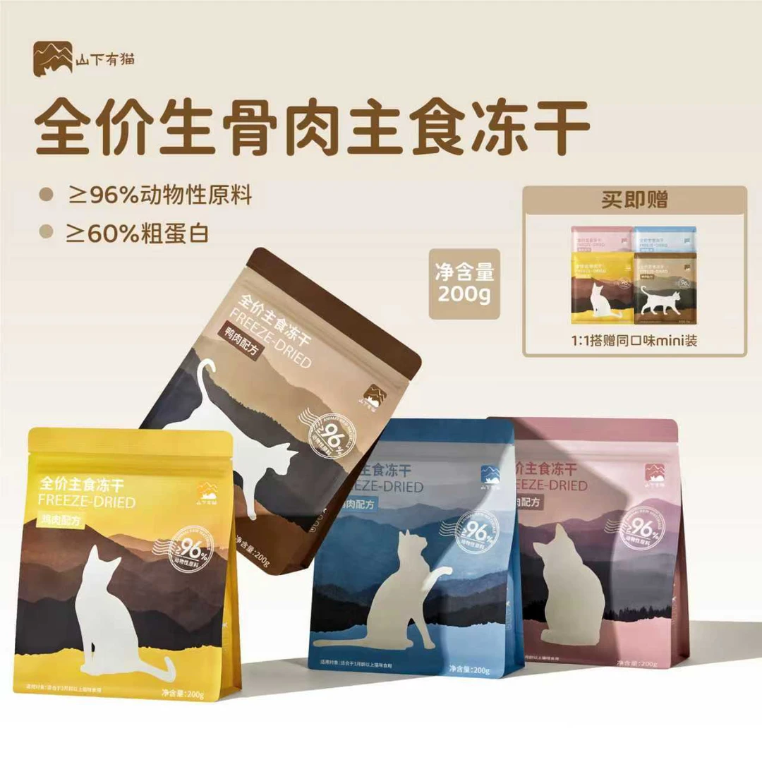 山下有猫全价主食冻干猫用生骨肉高蛋白优质低敏营养易消化200g