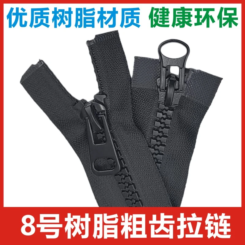 8号树脂粗齿拉链单双头开尾羽绒服棉衣外套箱包睡袋帐篷服装拉锁