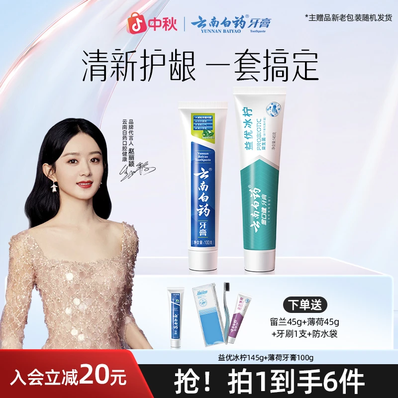 【清新护龈】云南白药牙膏益生菌清新口气护龈健齿组合装官方正品