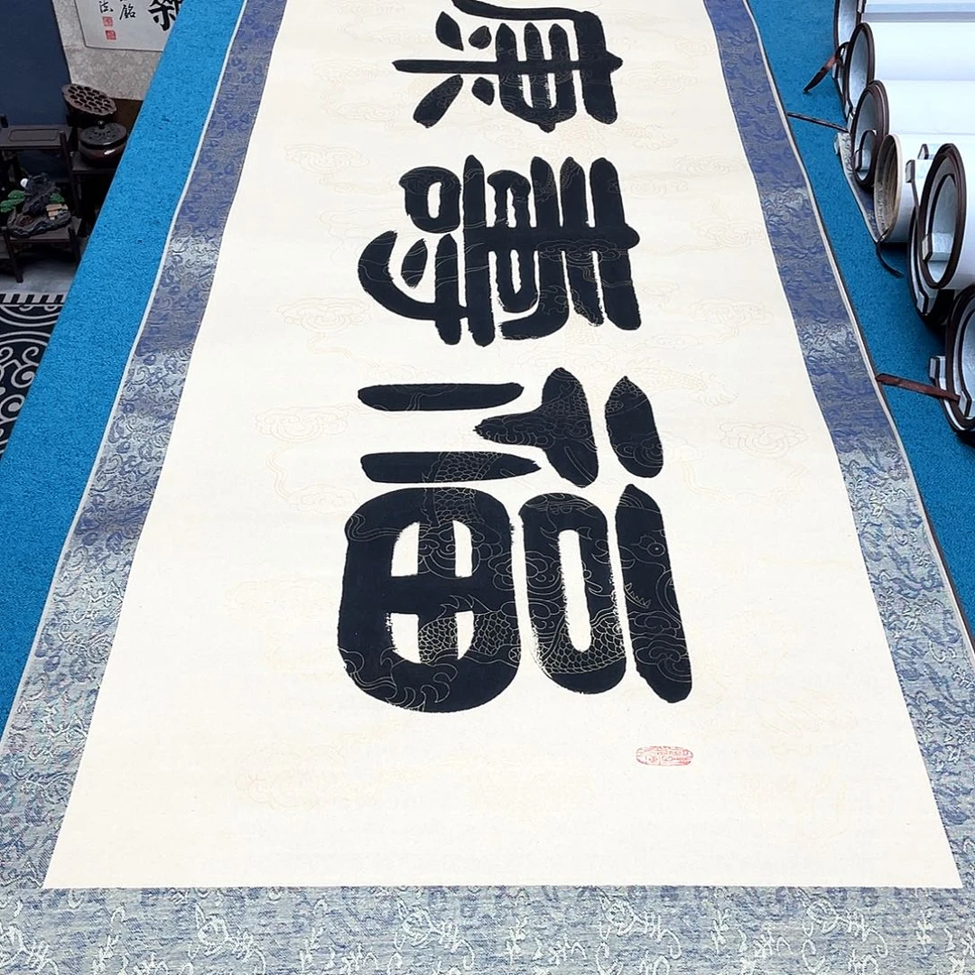 书法精装裱纯手写假一赔万精品銘家