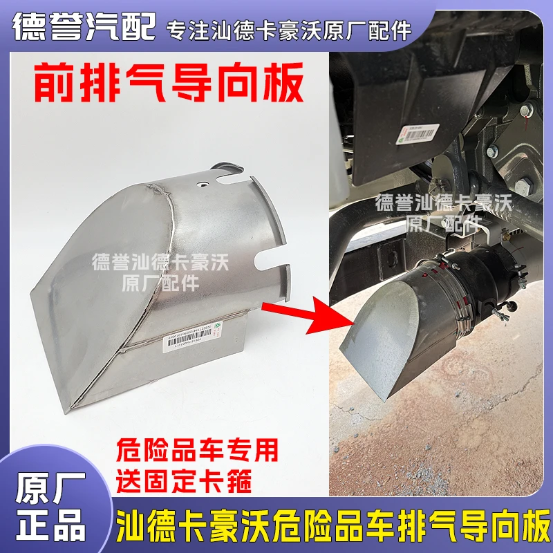 汕德卡豪沃危险品车辆前排气导向板