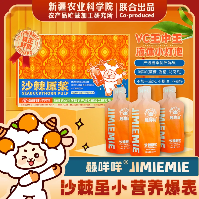 新疆农科院棘咩咩沙棘原浆礼盒 零添加 一盒能喝半个月