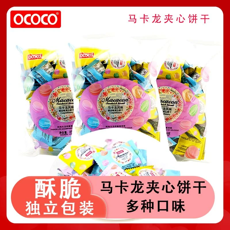 ococo马卡龙夹心饼干独立小包装结婚喜饼办公室聚会解馋休闲零食