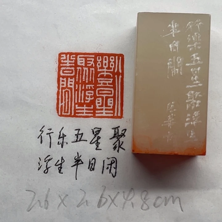 青田石印石行乐五星聚，浮生半日閒