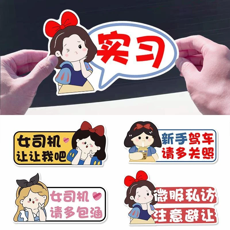 白雪公主实习新手女司机车贴磁性贴反光实习标志新手上路汽车