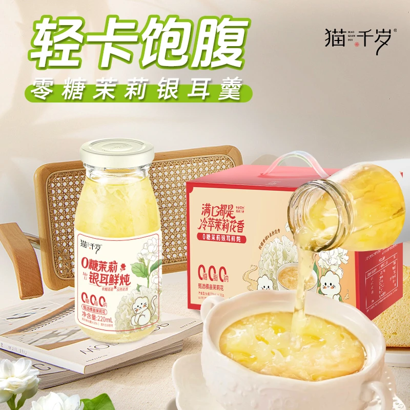 【新品上架  两箱礼盒装】猫千岁0糖茉莉桂花鲜炖银耳羹