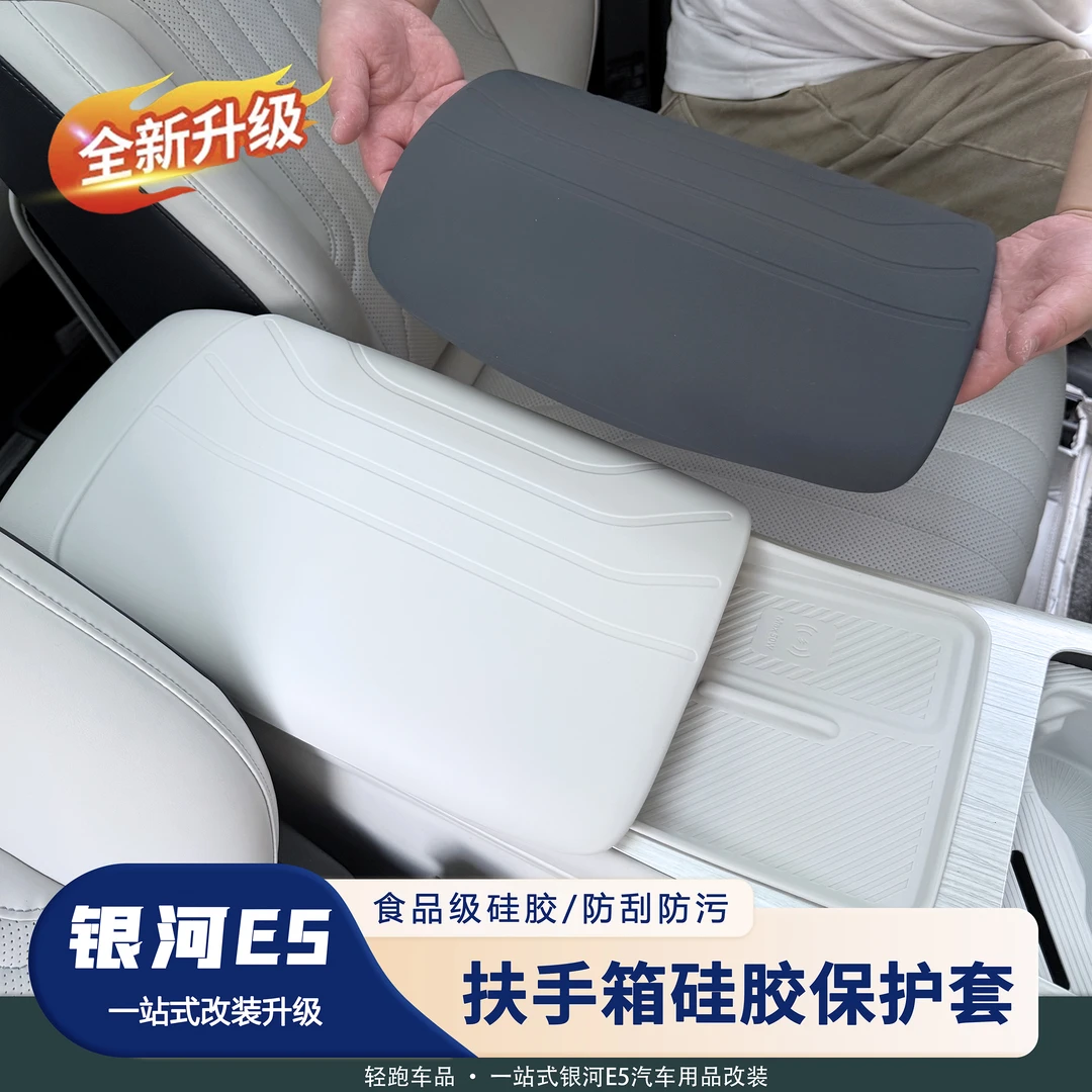 适用于吉利银河E5扶手箱硅胶保护套耐磨中控内饰改装防水耐脏防护