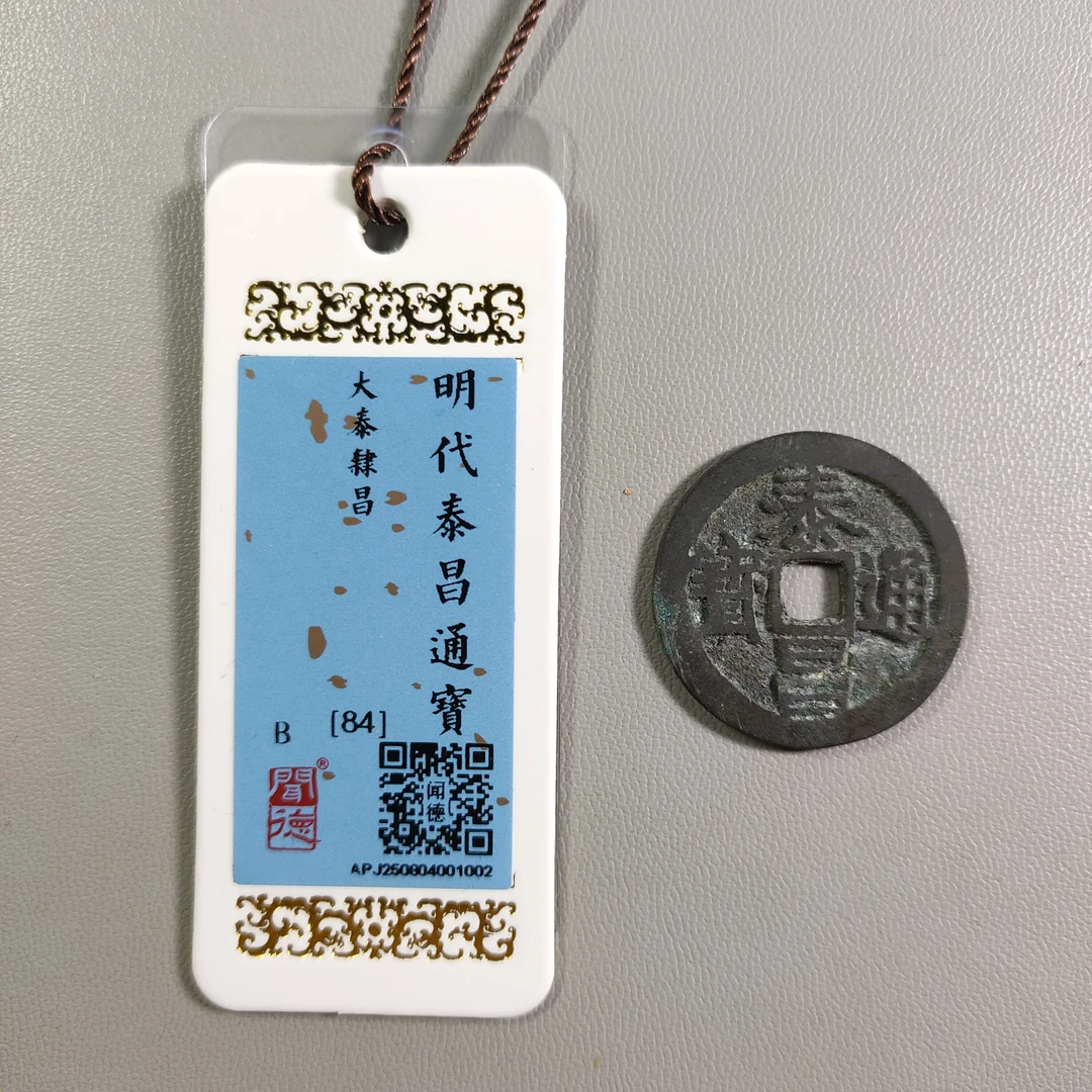 1204-62 泰昌通宝大泰隶昌