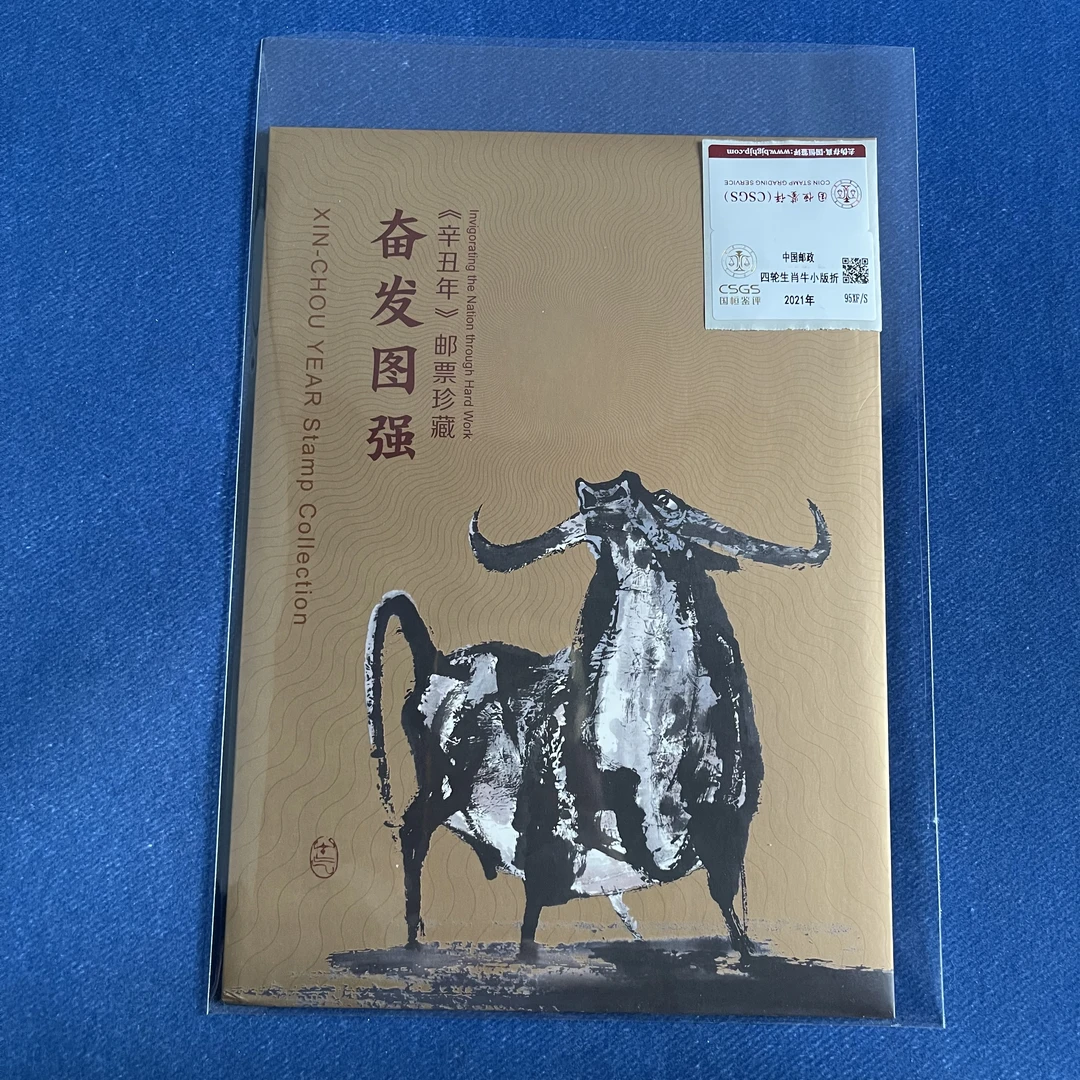 2021年牛小版折-邮票