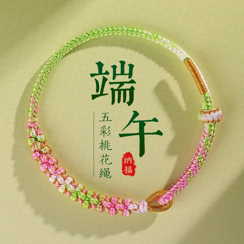 非金属布艺手链 桃花如意 原创端午节五彩绳diy粉色手链编织手绳