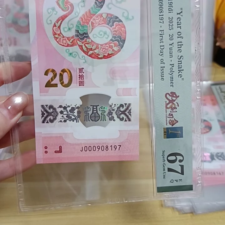 塑料往****?蛇钞如图所示000908197