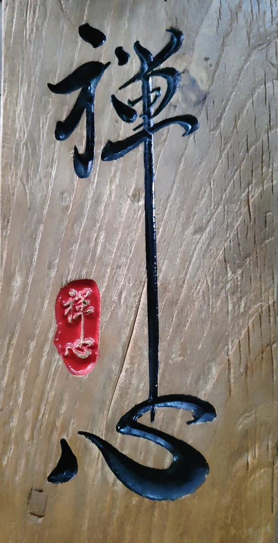 独板老榆木板材刻字 摆件